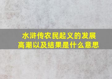 水浒传农民起义的发展高潮以及结果是什么意思