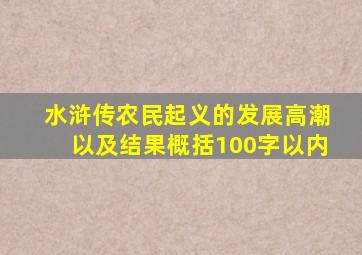 水浒传农民起义的发展高潮以及结果概括100字以内