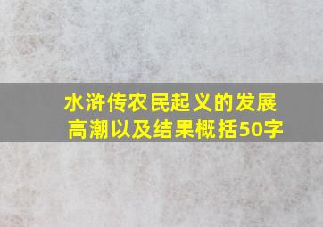 水浒传农民起义的发展高潮以及结果概括50字