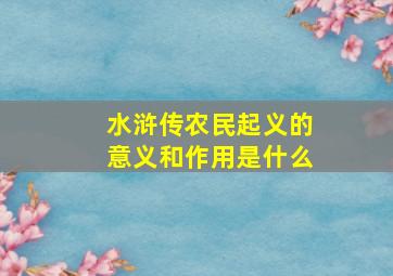 水浒传农民起义的意义和作用是什么