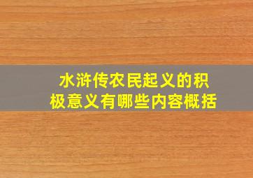 水浒传农民起义的积极意义有哪些内容概括