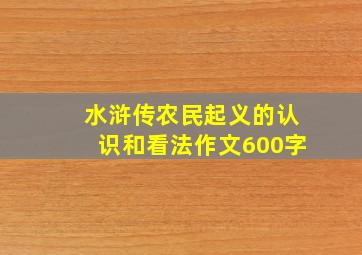 水浒传农民起义的认识和看法作文600字