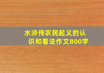 水浒传农民起义的认识和看法作文800字