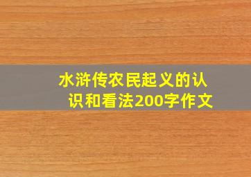 水浒传农民起义的认识和看法200字作文