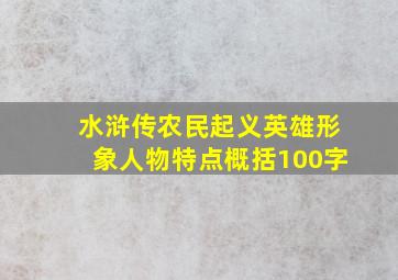 水浒传农民起义英雄形象人物特点概括100字