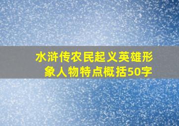 水浒传农民起义英雄形象人物特点概括50字