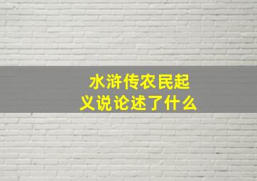 水浒传农民起义说论述了什么