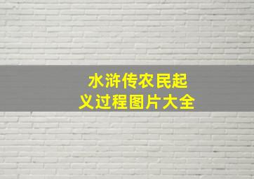 水浒传农民起义过程图片大全