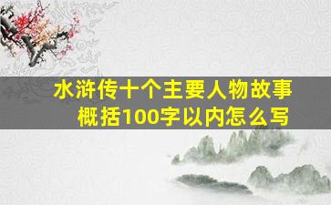 水浒传十个主要人物故事概括100字以内怎么写