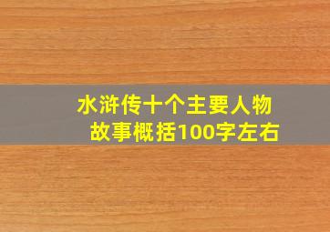 水浒传十个主要人物故事概括100字左右