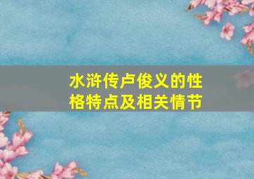 水浒传卢俊义的性格特点及相关情节