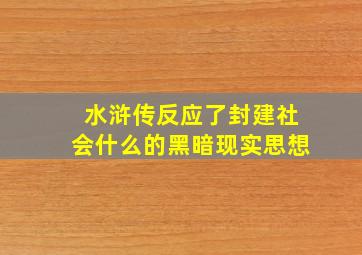 水浒传反应了封建社会什么的黑暗现实思想