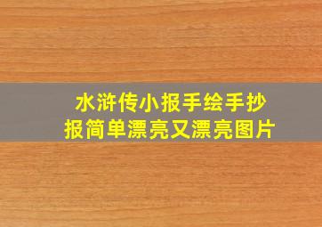 水浒传小报手绘手抄报简单漂亮又漂亮图片