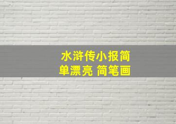 水浒传小报简单漂亮 简笔画