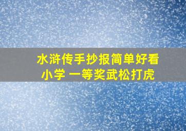 水浒传手抄报简单好看小学 一等奖武松打虎