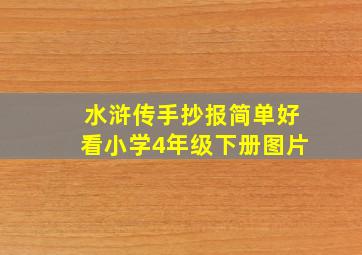 水浒传手抄报简单好看小学4年级下册图片