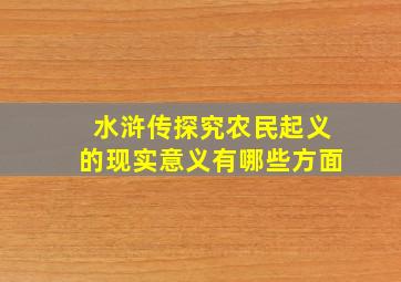 水浒传探究农民起义的现实意义有哪些方面