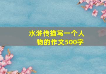 水浒传描写一个人物的作文500字