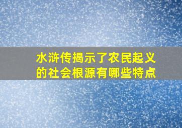 水浒传揭示了农民起义的社会根源有哪些特点