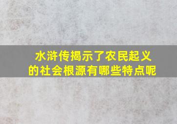 水浒传揭示了农民起义的社会根源有哪些特点呢