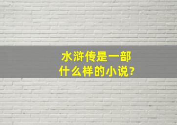 水浒传是一部什么样的小说?