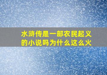 水浒传是一部农民起义的小说吗为什么这么火