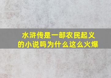 水浒传是一部农民起义的小说吗为什么这么火爆