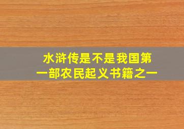 水浒传是不是我国第一部农民起义书籍之一