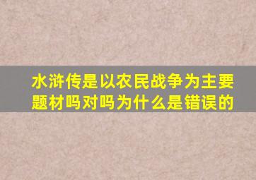 水浒传是以农民战争为主要题材吗对吗为什么是错误的