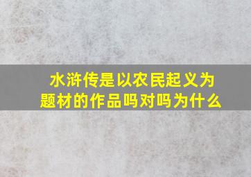 水浒传是以农民起义为题材的作品吗对吗为什么