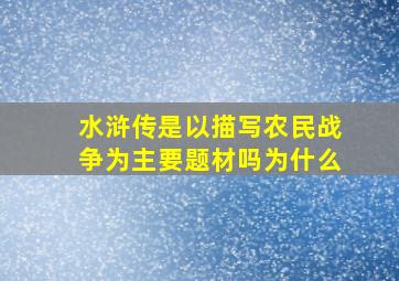 水浒传是以描写农民战争为主要题材吗为什么