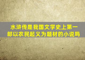 水浒传是我国文学史上第一部以农民起义为题材的小说吗