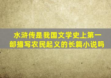 水浒传是我国文学史上第一部描写农民起义的长篇小说吗