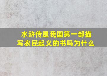 水浒传是我国第一部描写农民起义的书吗为什么