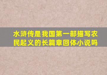 水浒传是我国第一部描写农民起义的长篇章回体小说吗