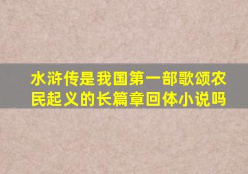 水浒传是我国第一部歌颂农民起义的长篇章回体小说吗