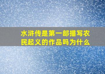 水浒传是第一部描写农民起义的作品吗为什么