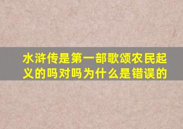 水浒传是第一部歌颂农民起义的吗对吗为什么是错误的