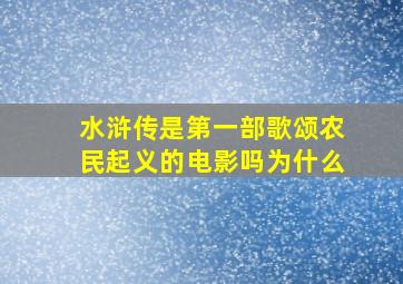 水浒传是第一部歌颂农民起义的电影吗为什么