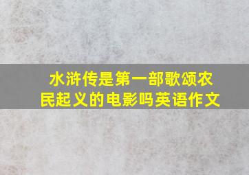 水浒传是第一部歌颂农民起义的电影吗英语作文