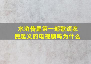 水浒传是第一部歌颂农民起义的电视剧吗为什么