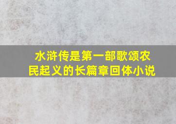 水浒传是第一部歌颂农民起义的长篇章回体小说