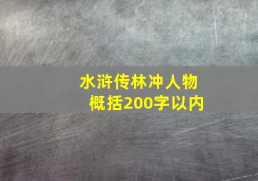 水浒传林冲人物概括200字以内