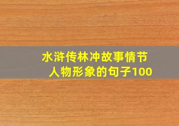 水浒传林冲故事情节人物形象的句子100