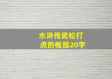 水浒传武松打虎的概括20字