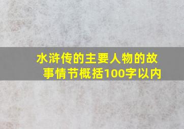 水浒传的主要人物的故事情节概括100字以内