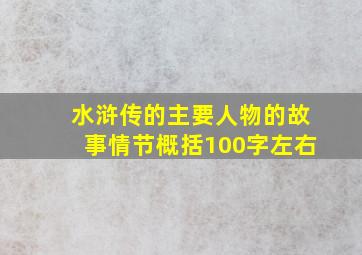 水浒传的主要人物的故事情节概括100字左右