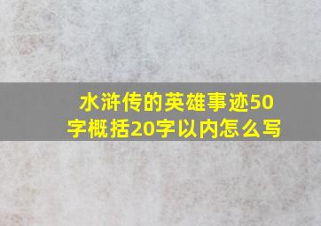 水浒传的英雄事迹50字概括20字以内怎么写