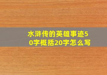 水浒传的英雄事迹50字概括20字怎么写