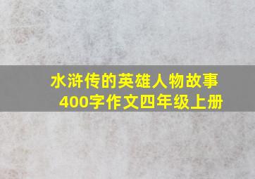 水浒传的英雄人物故事400字作文四年级上册